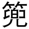 篼: sans serif