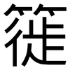 簁: sans serif