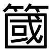 簂: sans serif