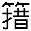 簎: sans serif