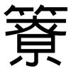 簝: sans serif