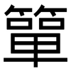 簞: sans serif