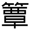 簟: sans serif