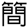 簡: sans serif 簡: sans serif