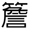 簷: sans serif