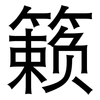 籁: sans serif