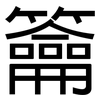 籥: sans serif
