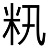 籸: sans serif