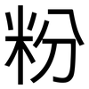 粉: sans serif 粉: sans serif