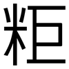 粔: sans serif