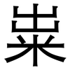粜: sans serif