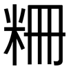 粣: sans serif