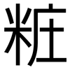 粧: sans serif