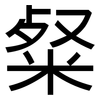 粲: sans serif