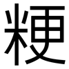 粳: sans serif