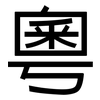 粵: sans serif 粵: sans serif