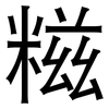 糍: sans serif