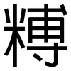 糐: sans serif 糐: sans serif