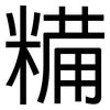 糒: sans serif
