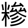 糝: sans serif