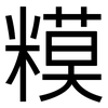糢: sans serif