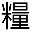 糧: sans serif 糧: sans serif