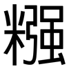 糨: sans serif