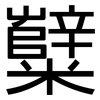 糱: sans serif
