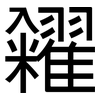 糴: sans serif