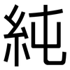 純: sans serif 純: sans serif