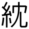 紞: sans serif