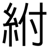 紨: sans serif 紨: sans serif
