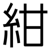紺: sans serif