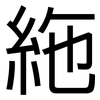 絁: sans serif