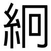 絅: sans serif