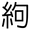 絇: sans serif