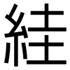 絓: sans serif