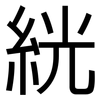 絖: sans serif