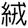 絨: sans serif 絨: sans serif