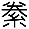 絭: sans serif