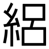絽: sans serif 絽: sans serif