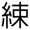 綀: sans serif