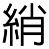綃: sans serif