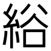 綌: sans serif