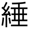 綞: sans serif 綞: sans serif