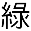 綠: sans serif 綠: sans serif