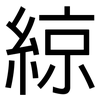 綡: sans serif 綡: sans serif