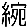 綩: sans serif 綩: sans serif
