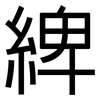 綼: sans serif