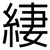 緀: sans serif 緀: sans serif